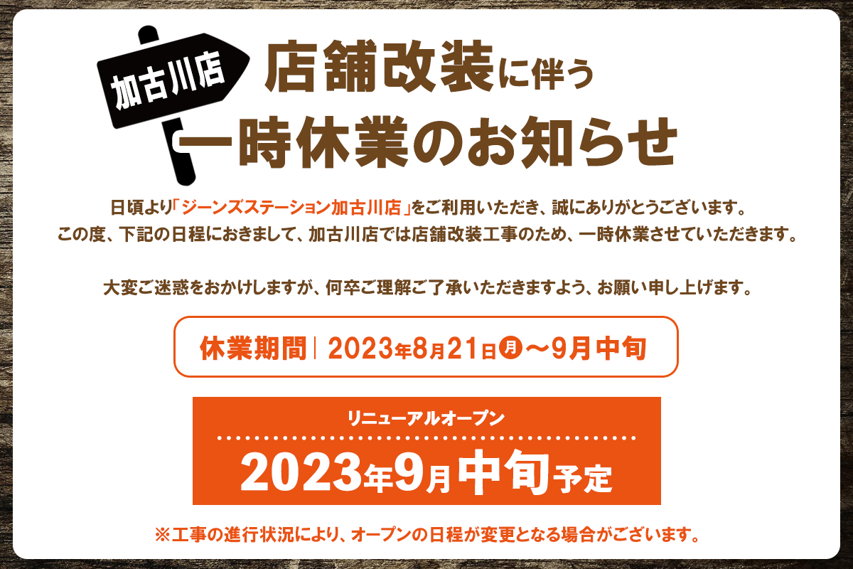 NEWS-2023/08/04<加古川店改装のお知らせ>-