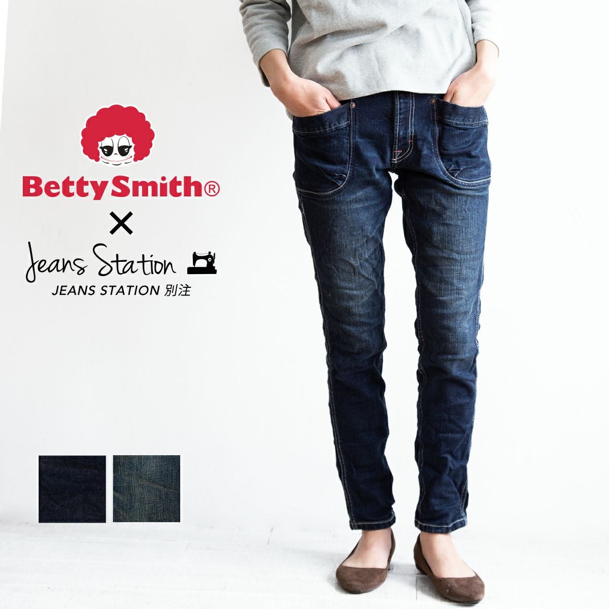 Betty Smith ベティスミス 】 JEANSSTATION 別注 ゆる スキニー デニム